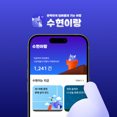 수현이랑-thumbnail